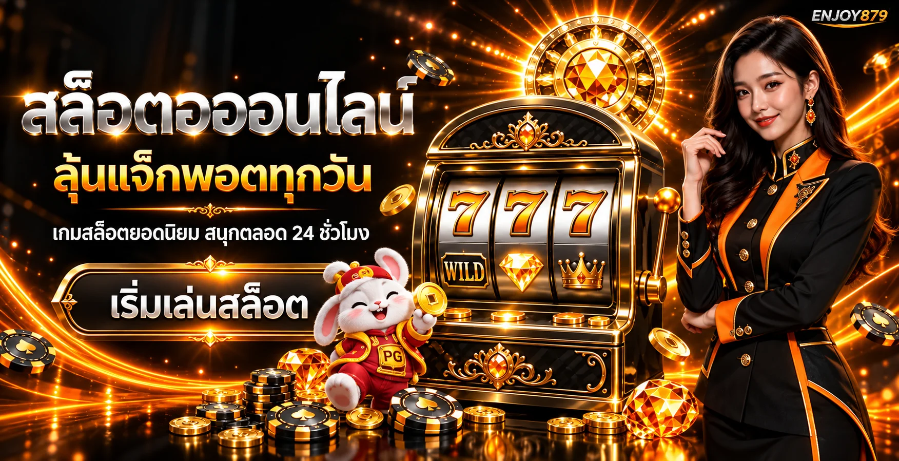 ENJOY879 สล็อตพร้อมเกม PG Soft และเครื่องสล็อตสีส้มดำ