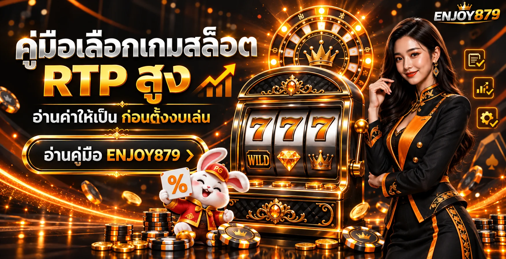ENJOY879 วิธีเลือกเกมสล็อต RTP สูงอย่างเข้าใจจริง