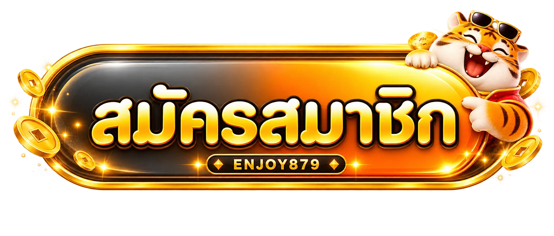 ปุ่มสมัครสมาชิก ENJOY879 พร้อมมาสคอตเสือโทนส้มทอง